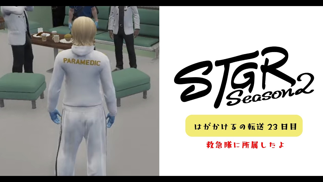 【ストグラSeason2】救急隊採用！｜#はがかける の転送後23日目