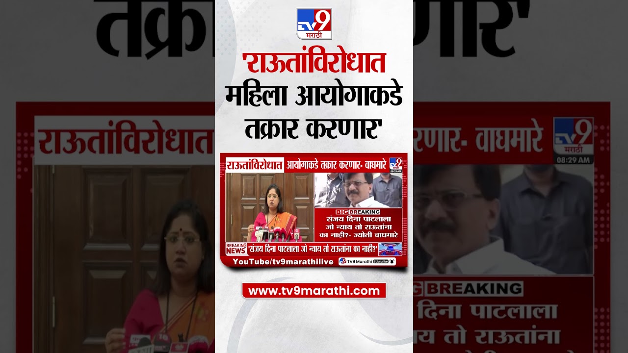 Jyoti Waghmare  | राऊतांविरोधात महिला आयोगाकडे तक्रार करणार - ज्योती वाघमारे