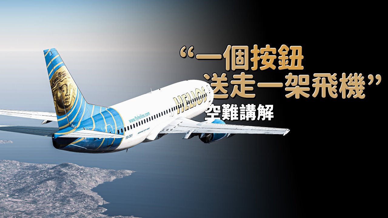 飛機正常飛行，機上乘客全部死亡 | 太陽神航空522【空難模擬】