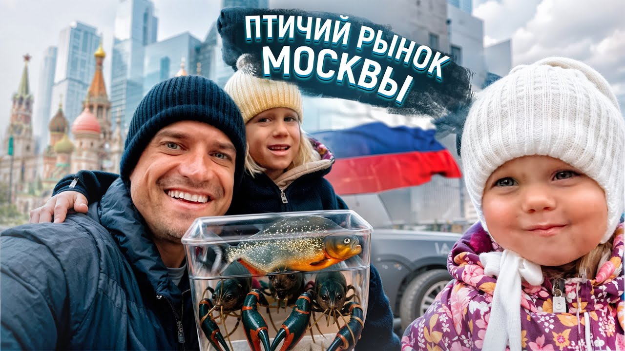 Прогулка по Весенней Москве. Птичий рынок, Старый Арбат, Патрики, Лужники