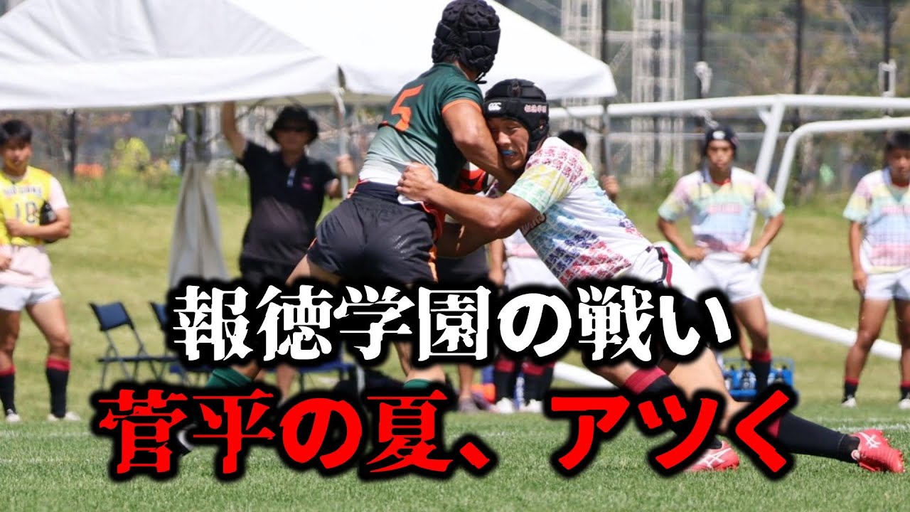「菅平の夏、アツくする！」〜報徳学園の戦い