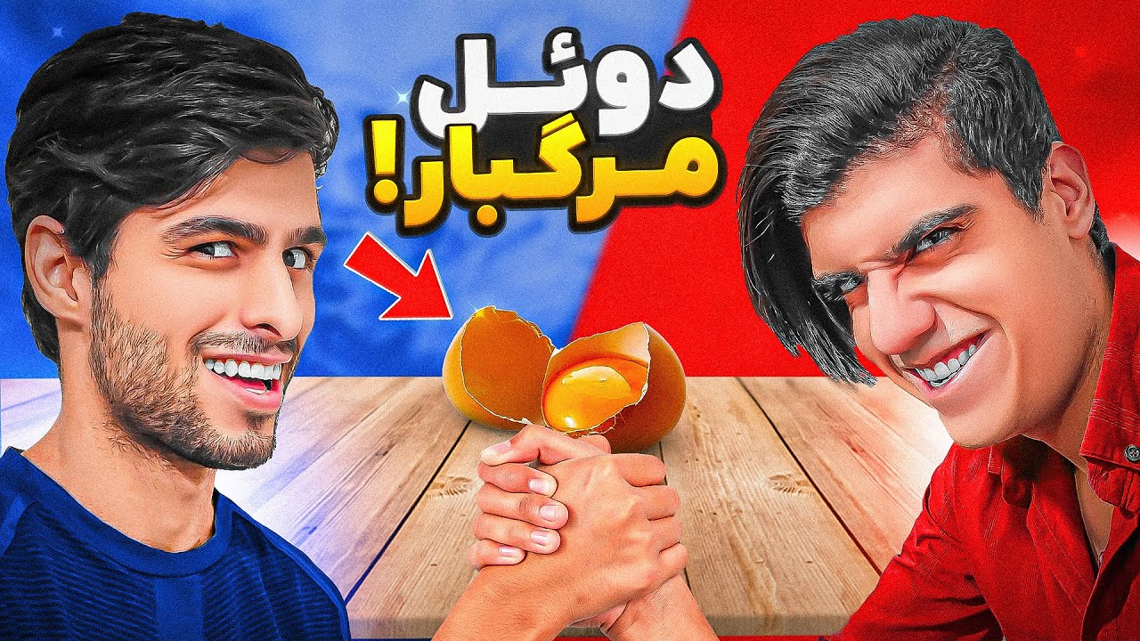 چالش بیشترین دمیج با سعید راف گنده گوز+مجازات چندش🤢💀