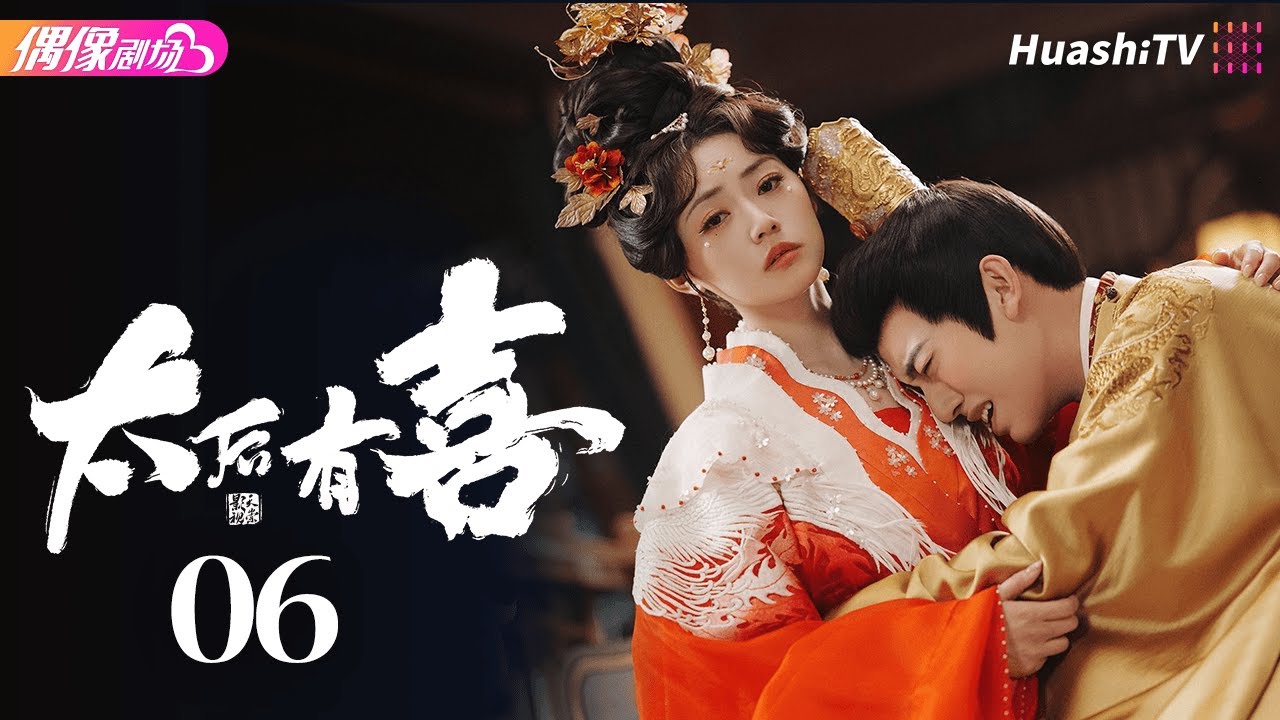 [Multi-sub]《太后有喜》第6集丨张悦楠 王轩 The Empress Dowager on a Second Spring EP6【捷成华视偶像剧场】