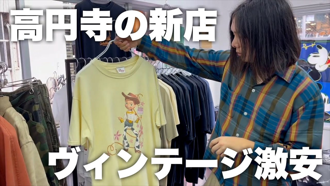 高円寺にオープンする古着屋のヴィンテージが激安すぎる！！【LOVE PARADE】前編