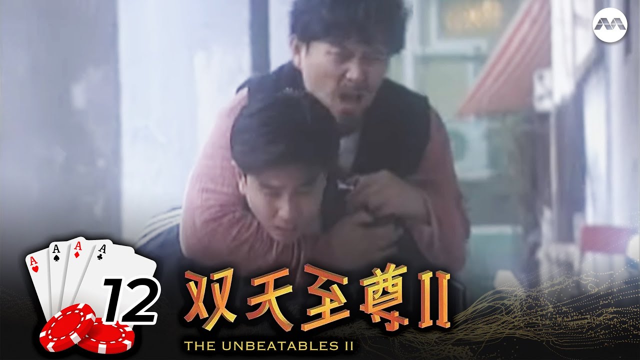 The Unbeatables S2 双天至尊 2 EP12
