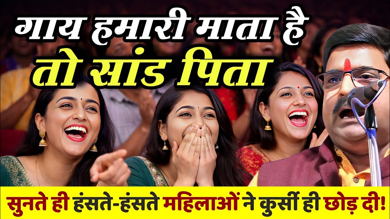 गाय माता तो सांड पिता दम है तो कवि को सुन हंसी रोक कर दिखायें हंसा हंसा कर पेट फाड़ दिया  | Comedy
