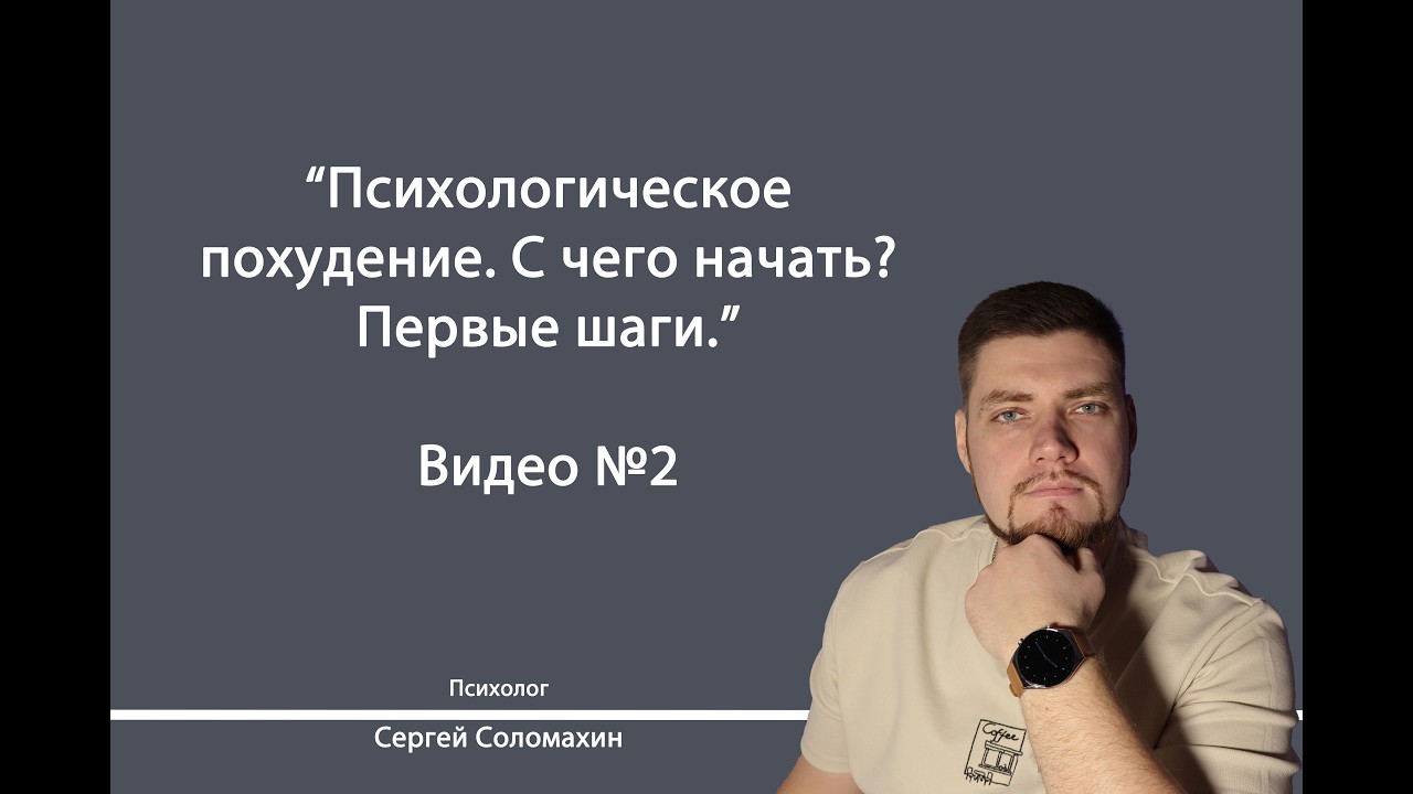 Психологическое похудение. С чего начать? Первые шаги. | Психолог Сергей Соломахин