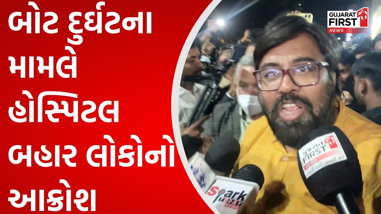 Vadodara Boat Accident: હરણી તળાવ બોટ દુર્ઘટના મામલે હોસ્પિટલ બહાર લોકોનો આક્રોશ | Gujarat First