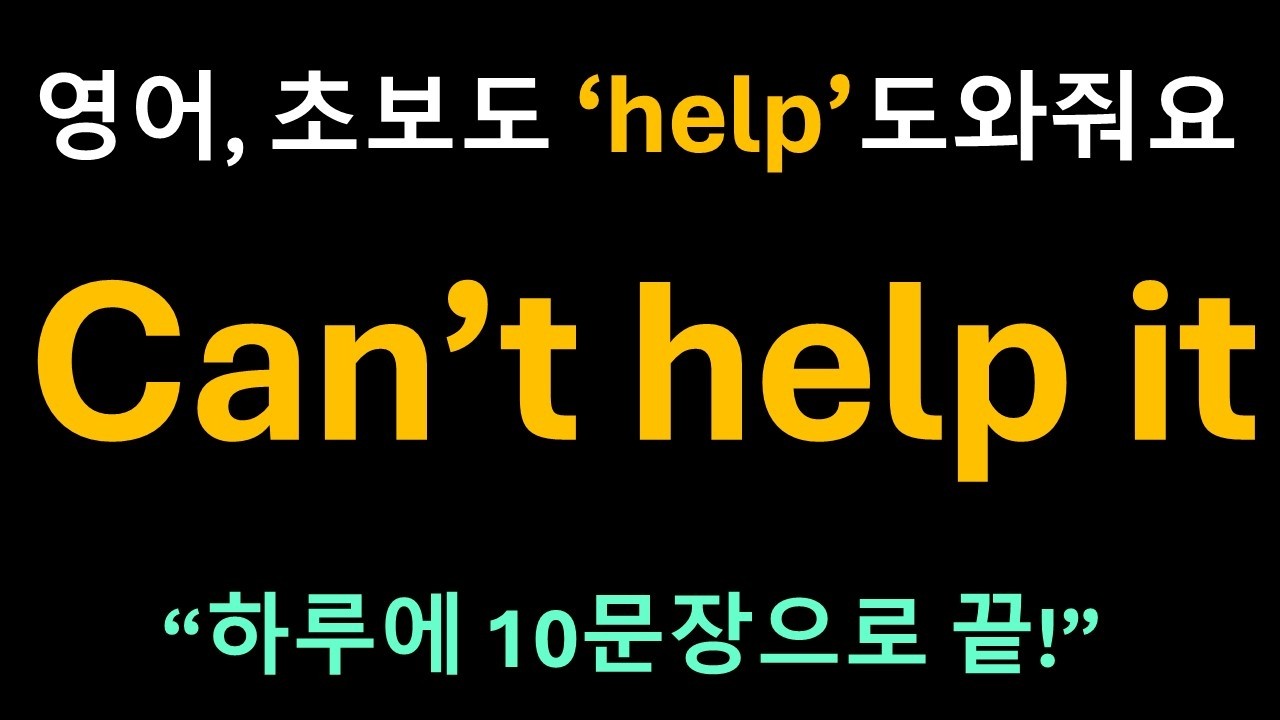 Day 29 동사 Help: 손 내밀어주는 구조대 동사ㅣ영어회화ㅣ기초영어ㅣ패턴영어ㅣ 혼자공부 ㅣ시니어영어ㅣ한글발음포함