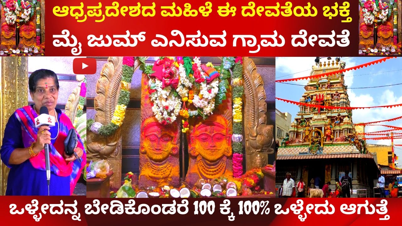 ಆಧ್ರಪ್ರದೇಶದ ಮಹಿಳೆ ಈ ಗ್ರಾಮ ದೇವತೆಯ ಭಕ್ತೆ ಮೈ ಜುಮ್ ಎನಿಸುವ ಗ್ರಾಮ ದೇವತೆ  MARIKAMBATEMPLE | KGF |TV KANNADA