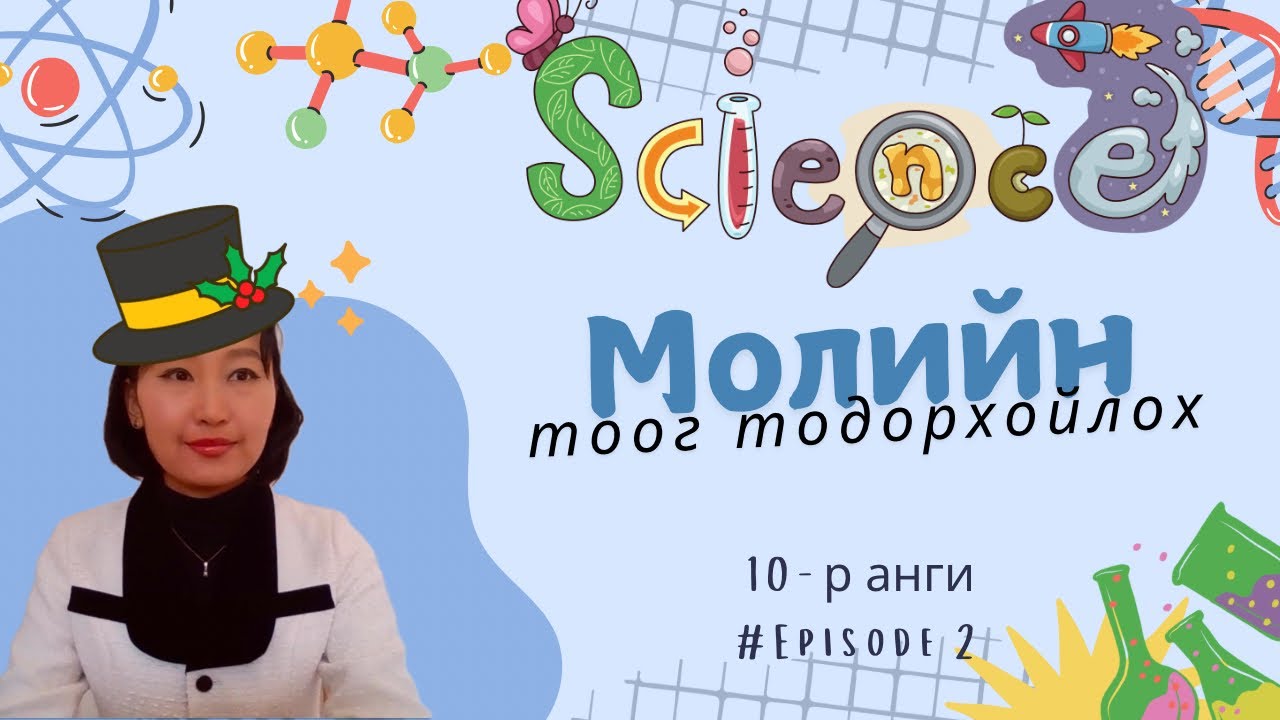 18 минутанд “Молийн тоог тодорхойлж” сурцгаая