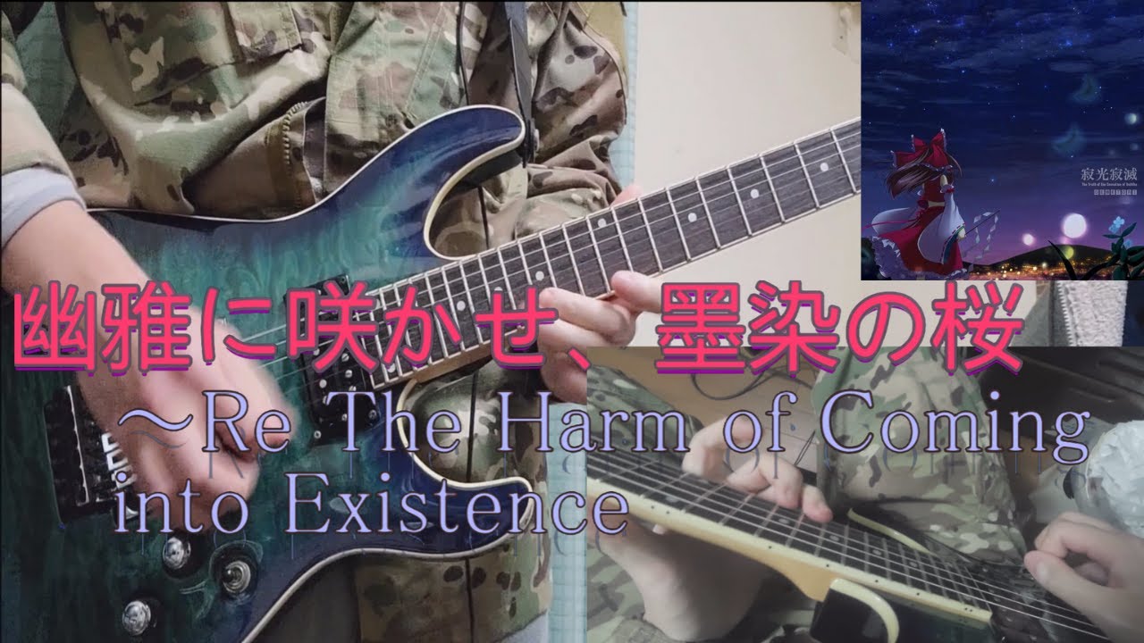 【東方メタル】 Demetori / 幽雅に咲かせ、墨染の桜 ～ Re The Harm of Coming into Existence【Gt.弾いてみた】