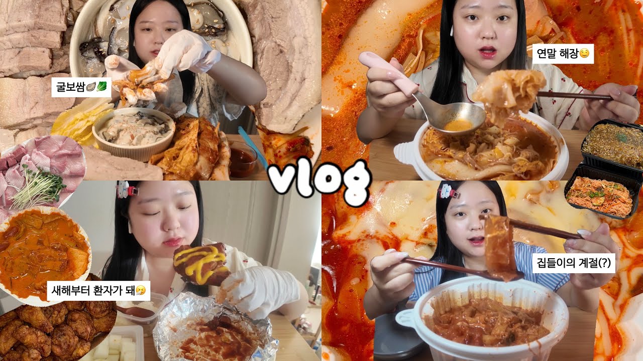 [먹방브이로그] 새해부터 액땜 제대로 합니다…🤒🤧(저당엽떡, 마라탕, 굴보쌈, 자메이카통다리, 집들이, 방어, 허니콤보)