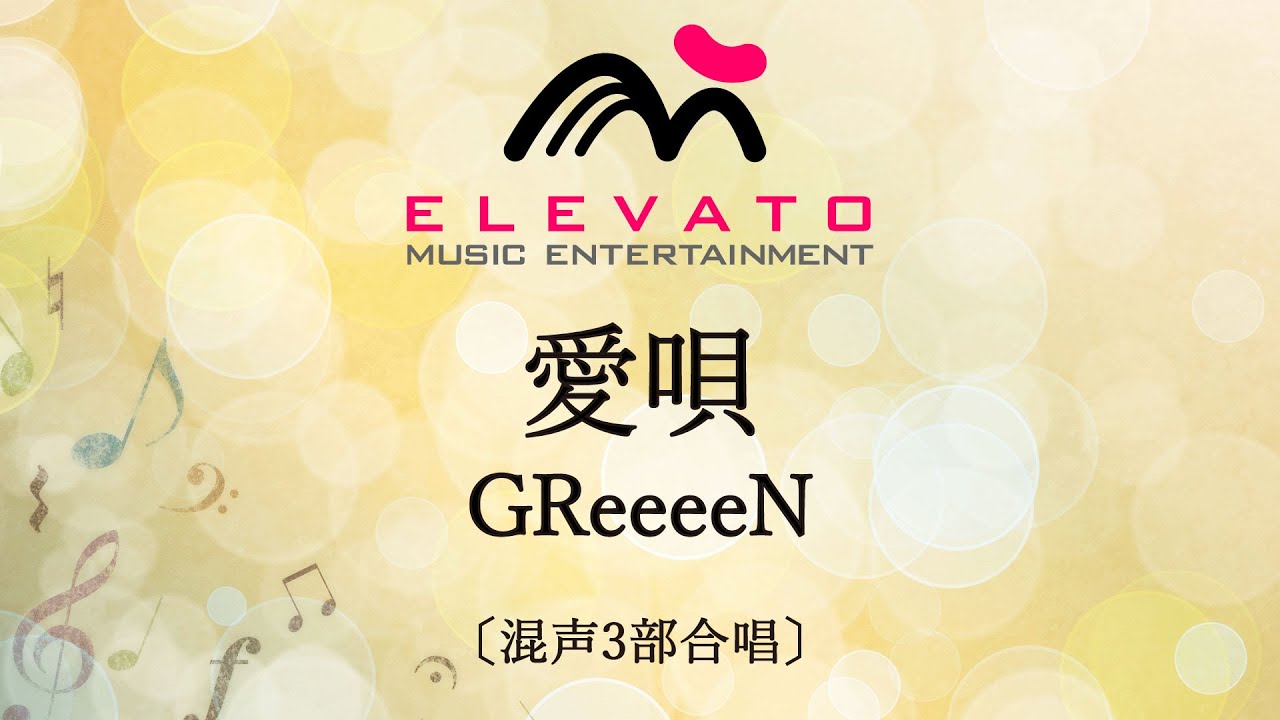 愛唄 / GReeeeN