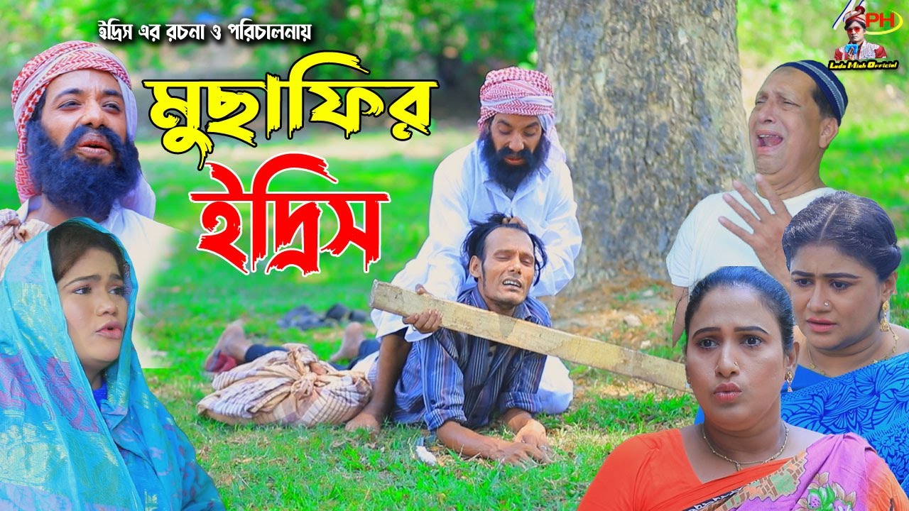 মুসাফির ইদ্রিস | ইদ্রিসের নতুন নাটক | সোনামিয়ার নাটক | রেশমী | ঝুনা Edris Natok | Leda Miah Official
