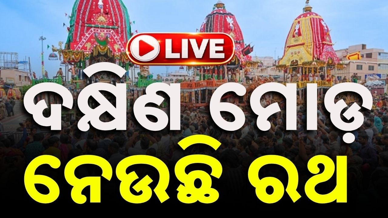 🔴Live | ଦକ୍ଷିଣ ମୋଡ଼ ନେଉଛି ରଥ | Rath Yatra Live: Dakshina Moda Ritual Of Three Chariots In Puri