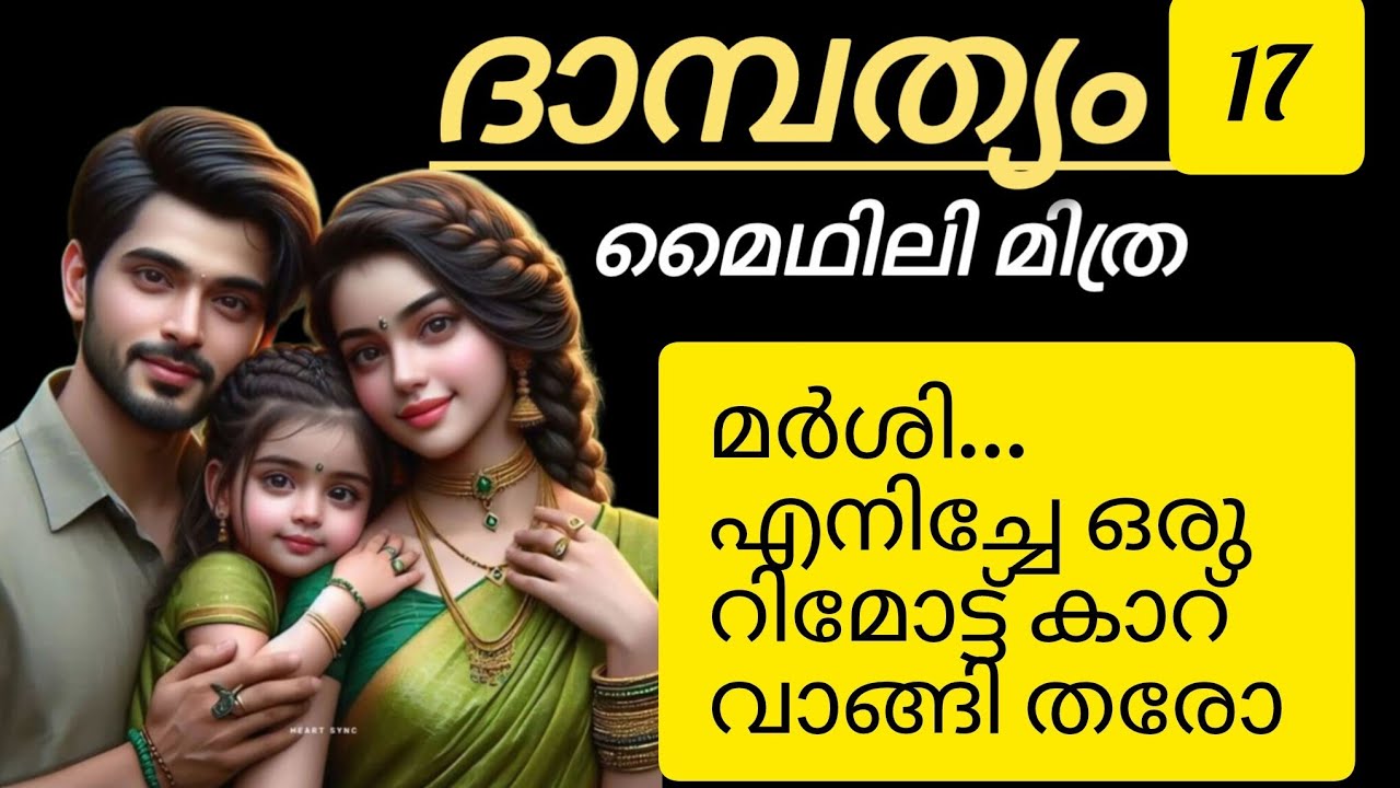മർശി, എനിച്ചേ ഒരു റിമോട്ട് കാർ വാങ്ങിത്തരോ?. തത്തമ്മ കൊഞ്ചി. 