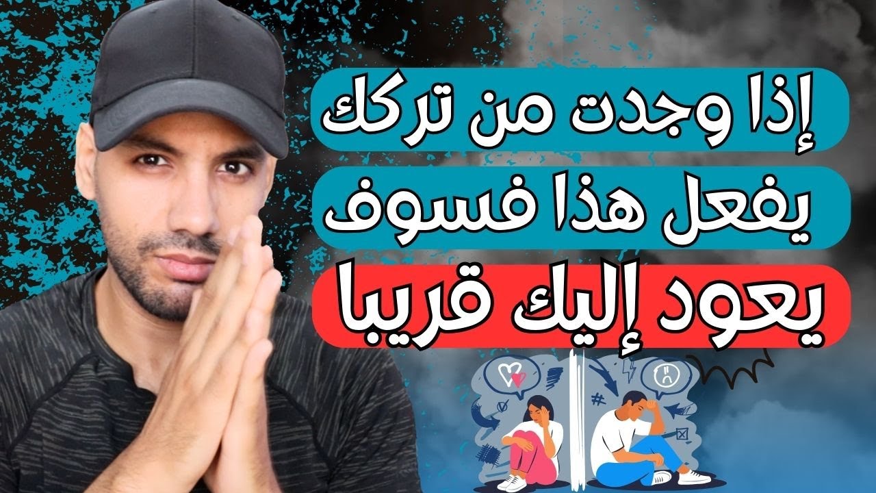 إن رأيت من تركك يفعل هذا فسوف يعود إليك قريبا جدا ؟! علامة الرجوع السريع