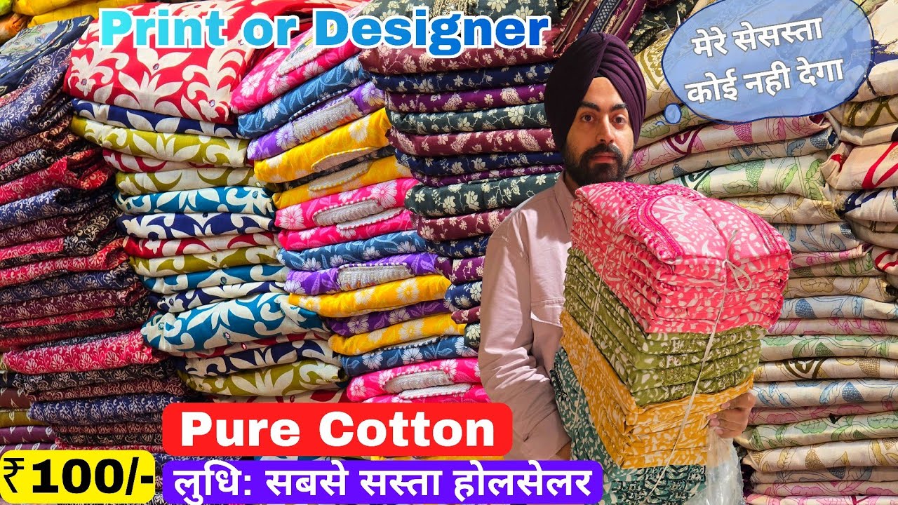 100 से शुरू || Pure Cotton का सबसे सस्ता होलसेलर | न्यू प्रिन्ट और डिजाइन पूरे लुधियाना से सस्ता 