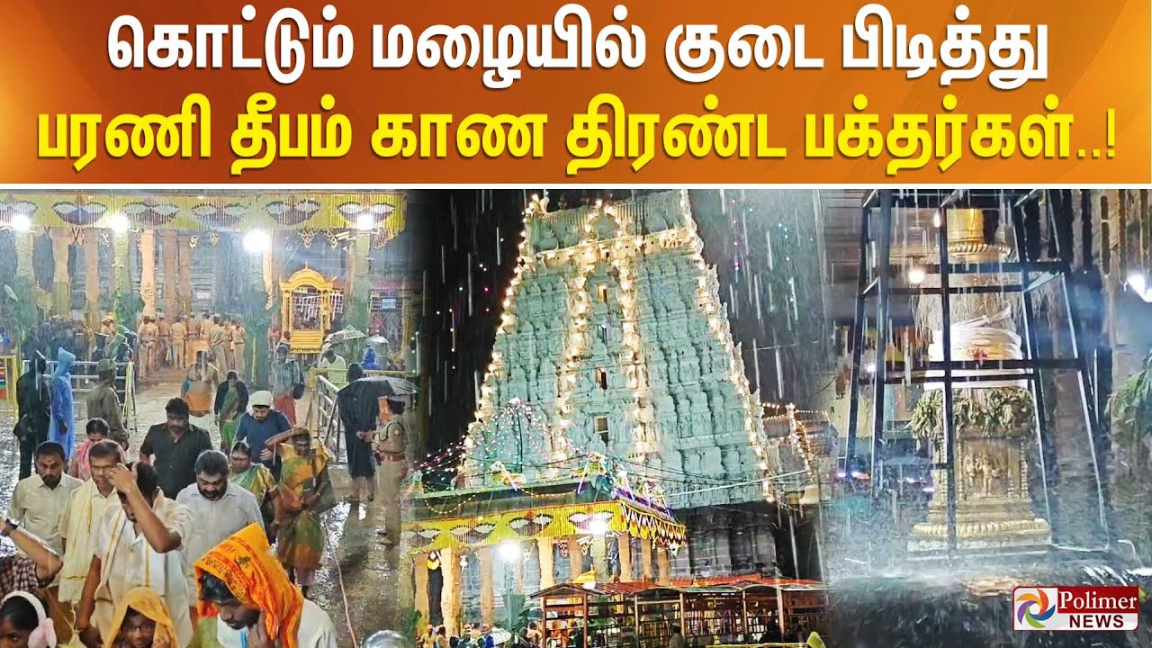 Tiruvannamalai | கொட்டும் மழையில் குடை பிடித்து பரணி தீபம் காண திரண்ட பக்தர்கள்..! Bharani Deepam