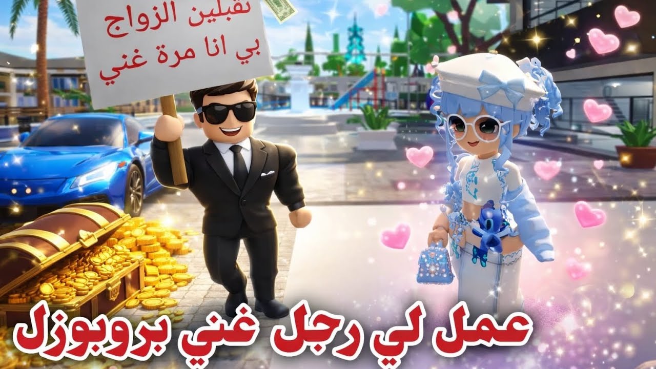 وأنا أشتغل تقدم لي رجل غني يطلب يتزوج بي 😍💍 / nroblox / Brookhave