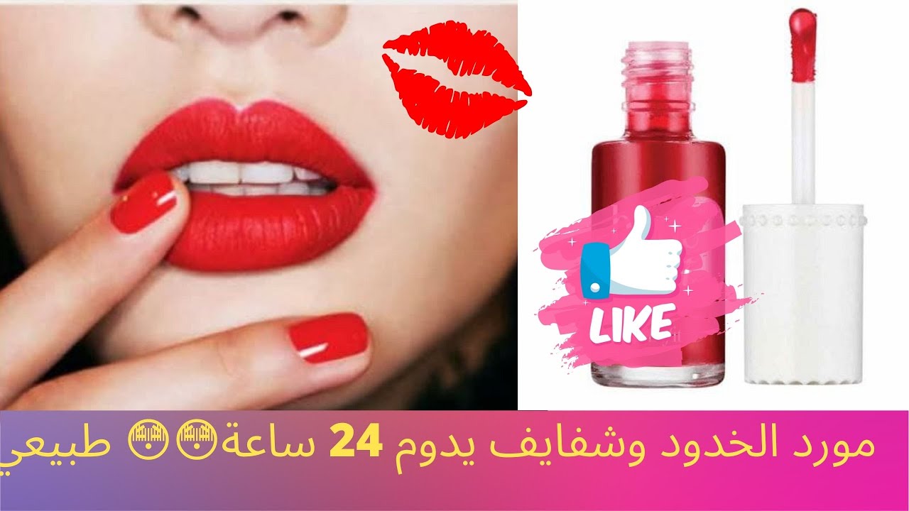 لون ثابت 💋💋24ساعة مورد الخدود وشفايف بحال ليكيتباع في المحلات
