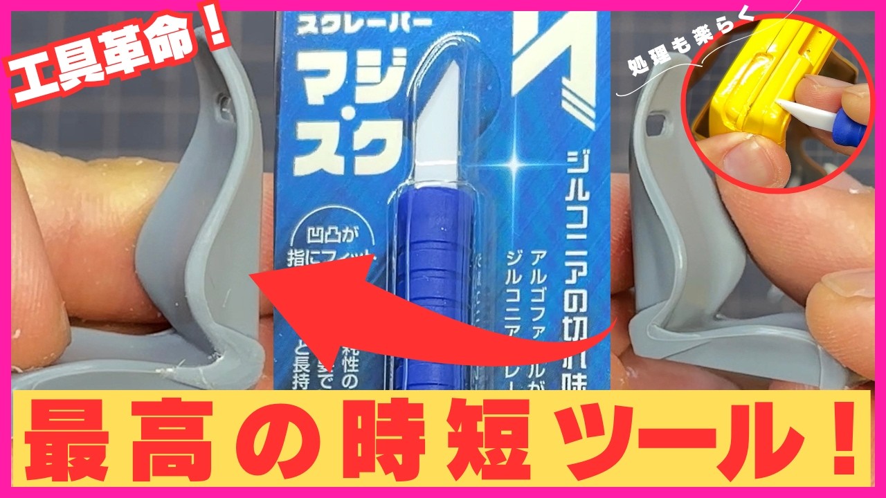 パーティングライン処理と合わせ目消しが簡単にできる！マルチジルコニアスクレーパーの使い方｜マジスク【初心者必見】【お悩み相談】