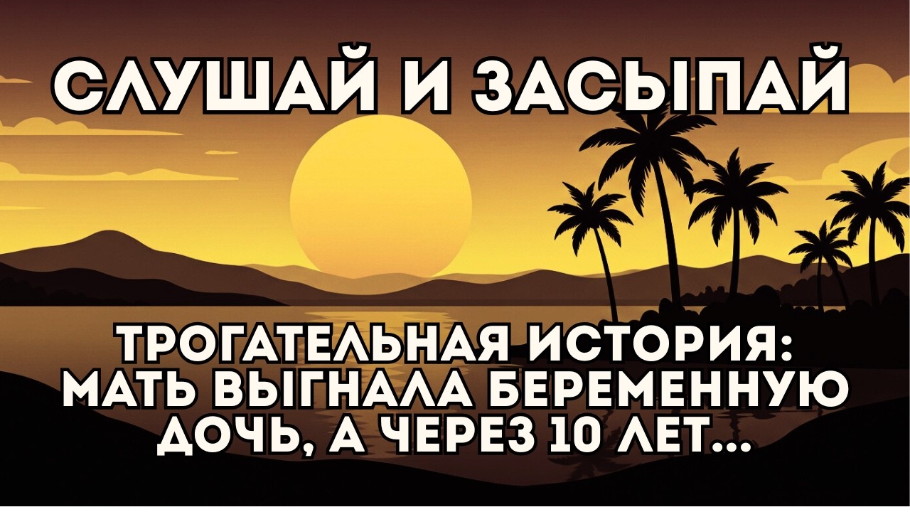 Мать ВЫГНАЛА беременную дочь, а через 10 лет ПРИШЛА просить о помощи, но сможет ли она её ПРОСТИТЬ??