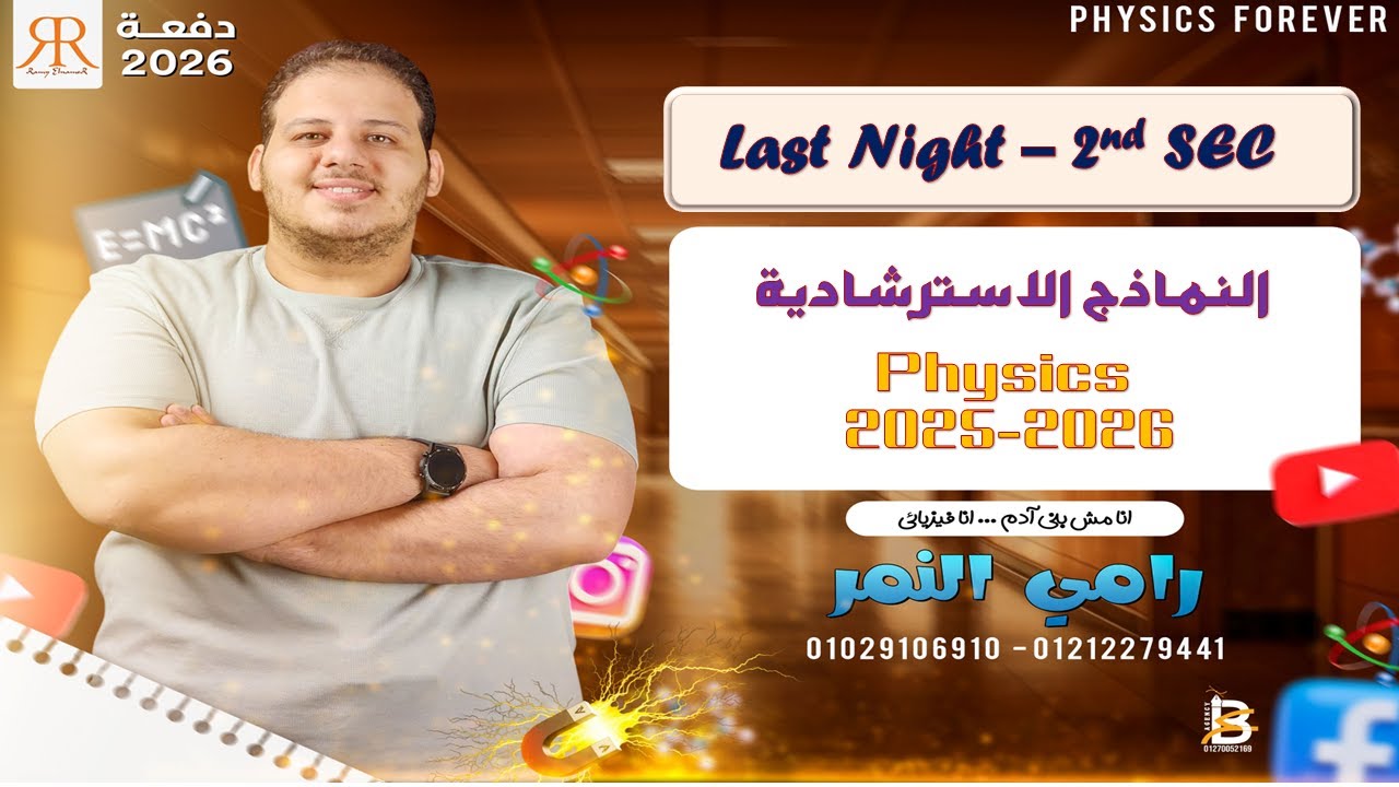 ministry exams | physics | 2nd sec 2026 | النماذج الاسترشادية فيزياء لغات
