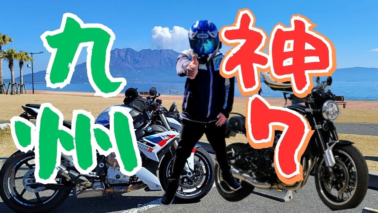 【九州ツーリング】バイクで行って良かった魅力的な厳選７スポット【Z900RS/S1000R】