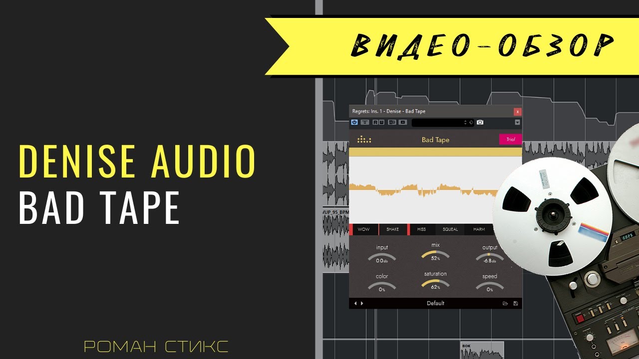 Bad Tape от Denise Audio. Плёнка с характером 😈