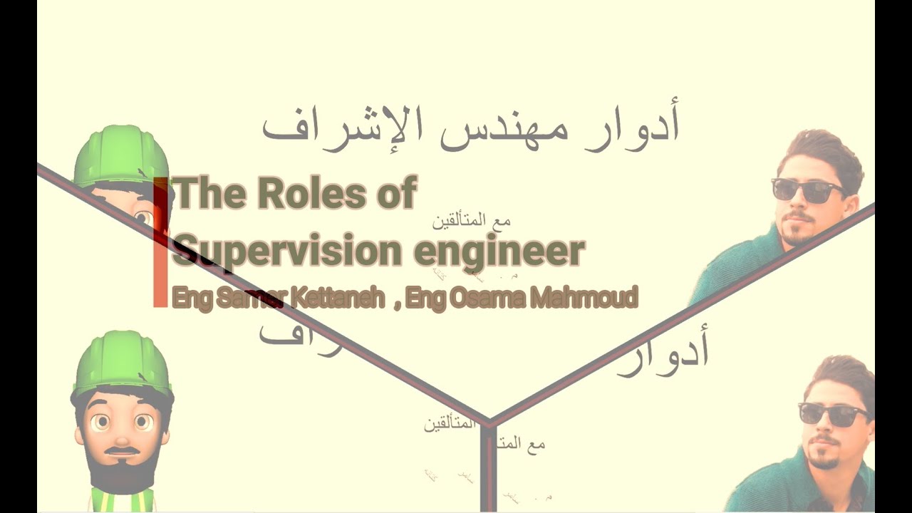 أدوار مهندس الاشراف داخل المواقع الهندسية