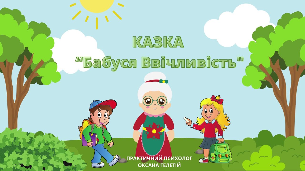 КАЗКА “Бабуся Ввічливість”