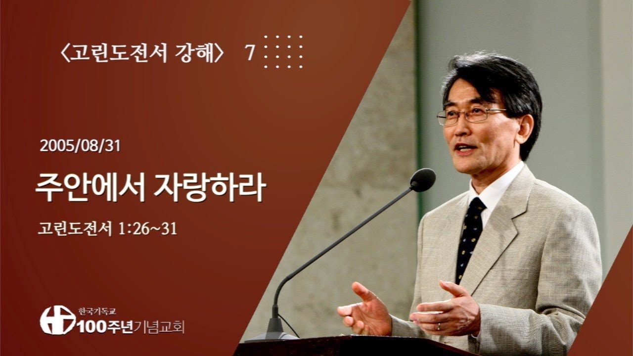 #고린도전서강해 07/42_고린도전서 1:26~31 