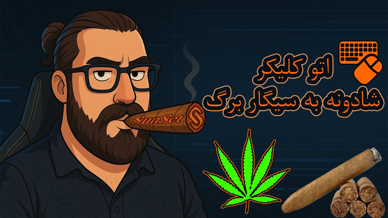 اتوکلیکر شاهدونه و سیگار برگ سانست