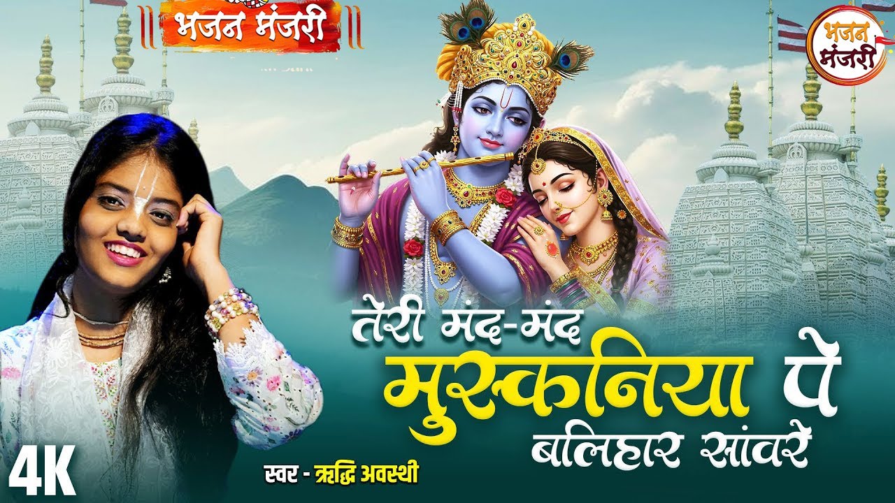 तेरी मंद मंद मुस्कनिया पे बलिहार सँवारे | Riddhi Awasthi | Most Popular Krishna Bhajan | Bhakti Song