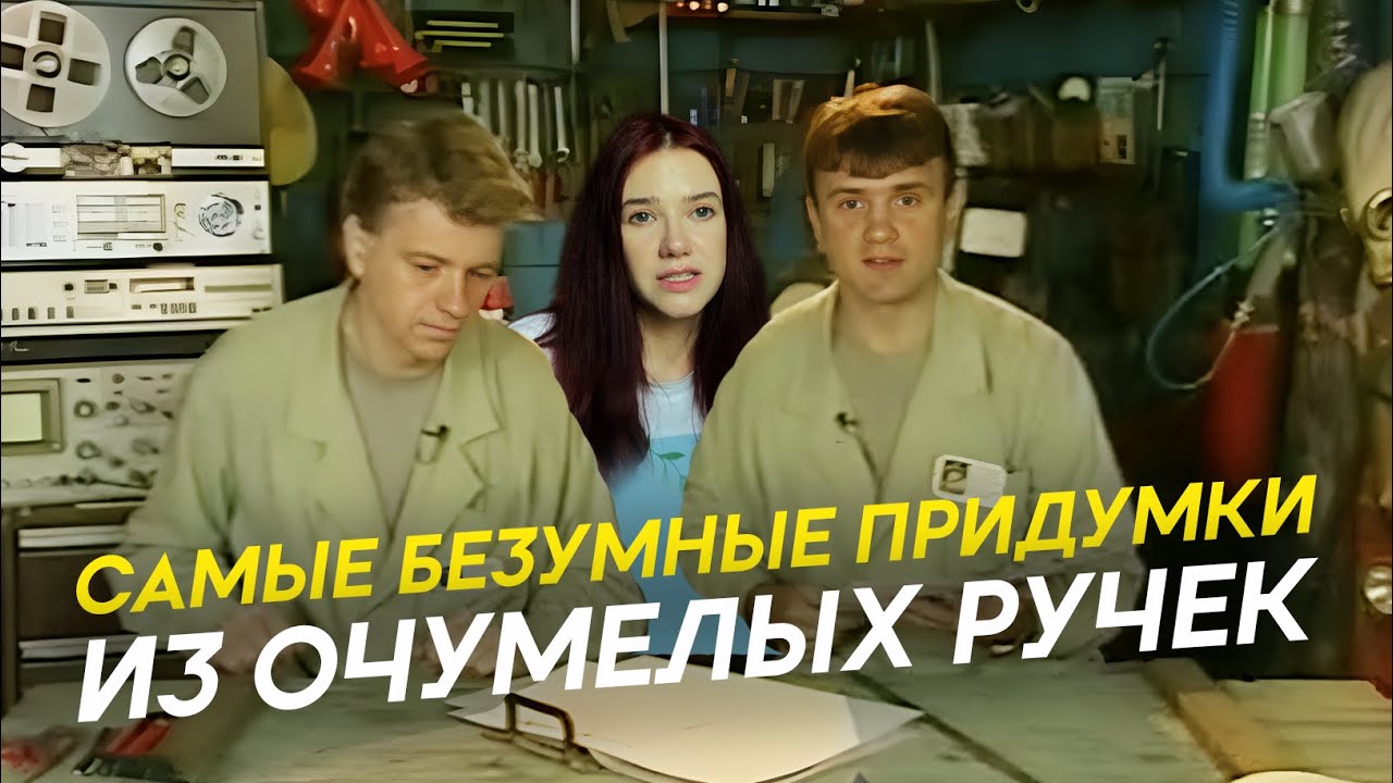 Пересматриваю Очумелые ручки / Массажер из шишек, ловец консервов и остальные полезные вещи