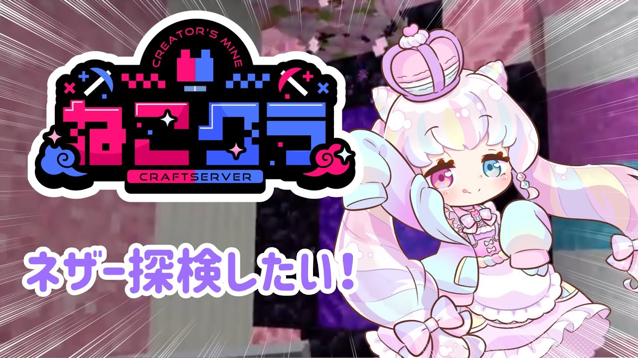 【ねこクラ】ネザーを探検だ！！！！！【#10】
