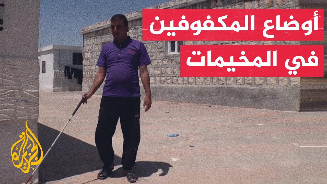 معاناة المكفوفين في مخيمات النازحين شمال غربي سوريا