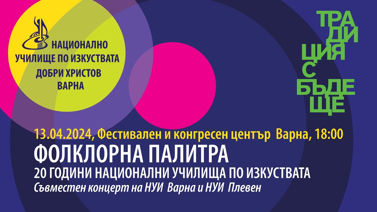 2024 04 13 Фолклорна палитра