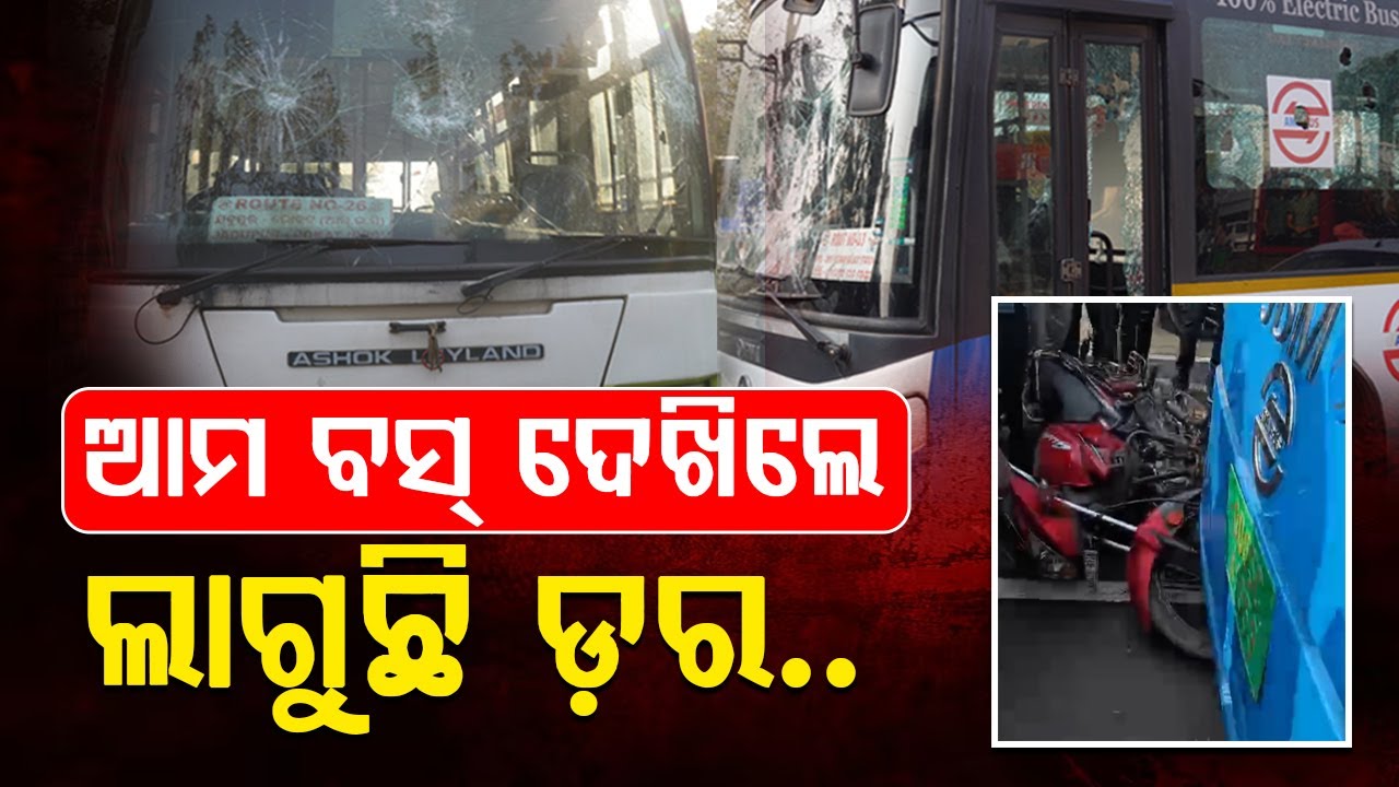 ବେଲଗାମ୍ ଆମ ବସ୍&zwnj;.. ଚାଳକଙ୍କ ଦାଦାଗିରି, ପ୍ରତିଦିନ ଦୁର୍ଘଟଣା, ଯାଉଛି ନୀରିହ ଜୀବନ | UBC NEWS