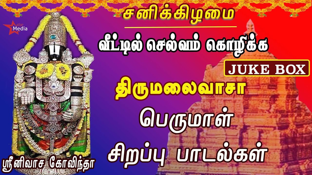 வீட்டில் செல்வம் கொழிக்க கேட்க வேண்டிய பெருமாள் சிறப்பு பாடல்கள் | திருமலைவாசா | JUKE BOX