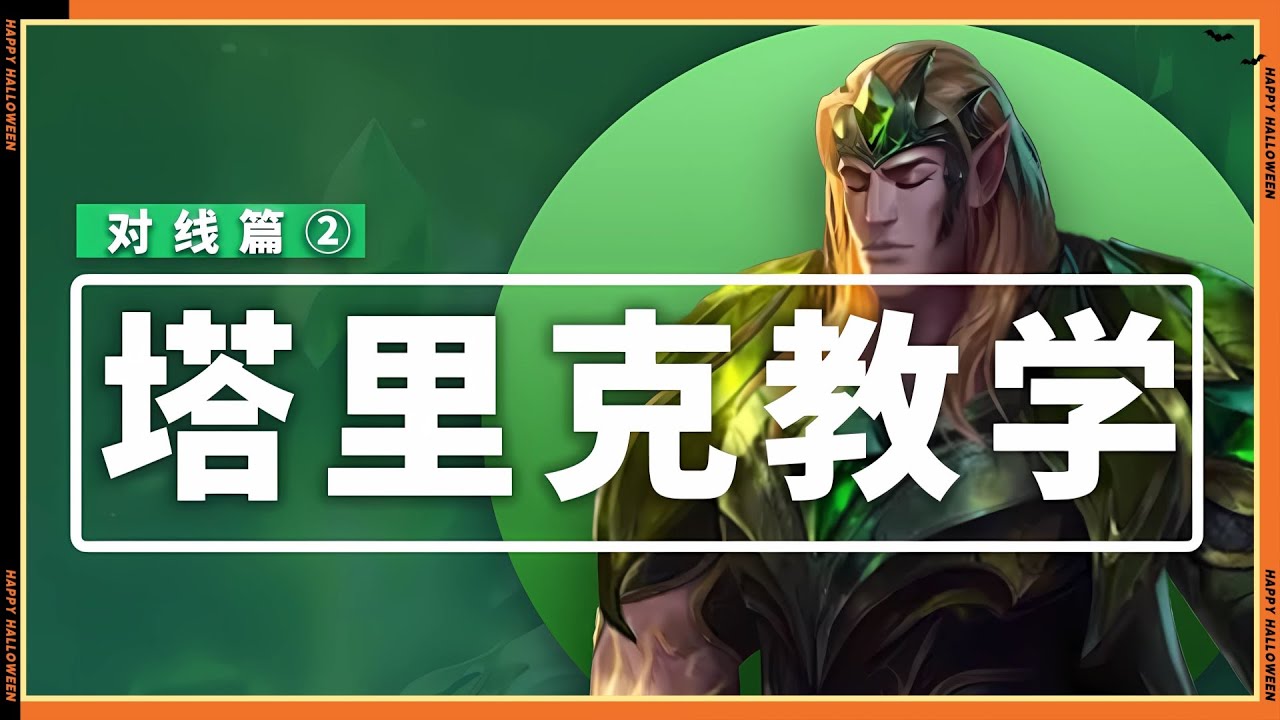 【LOL英雄聯盟教學】塔里克对线教学（第二期）！ #LOL#英雄聯盟#檸檬仔