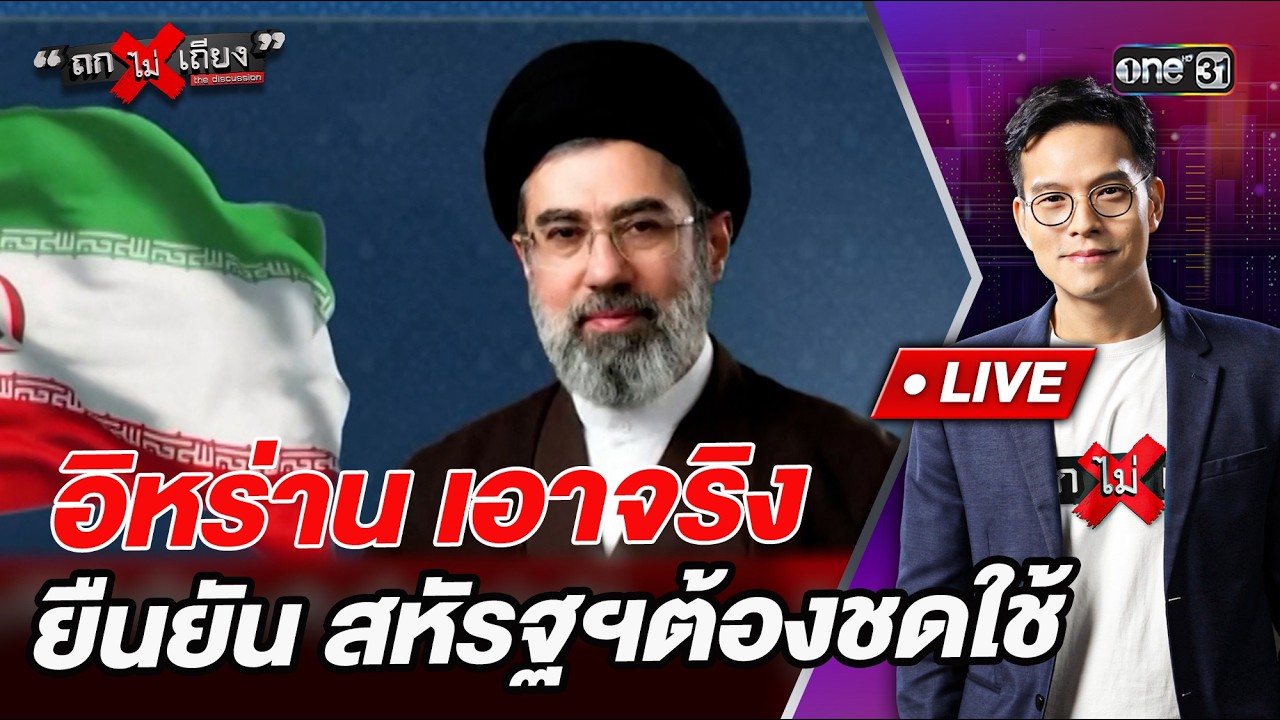 อิหร่าน เอาจริง ยืนยัน สหัรฐฯต้องชดใช้  l Highlight ถกไม่เถียง | 13 มี.ค.69 | one31
