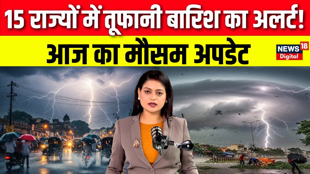 Bihar Weather Update : 15 राज्यों में तूफानी बारिश का अलर्ट! | Patna Weather | IMD Alert|Latest News