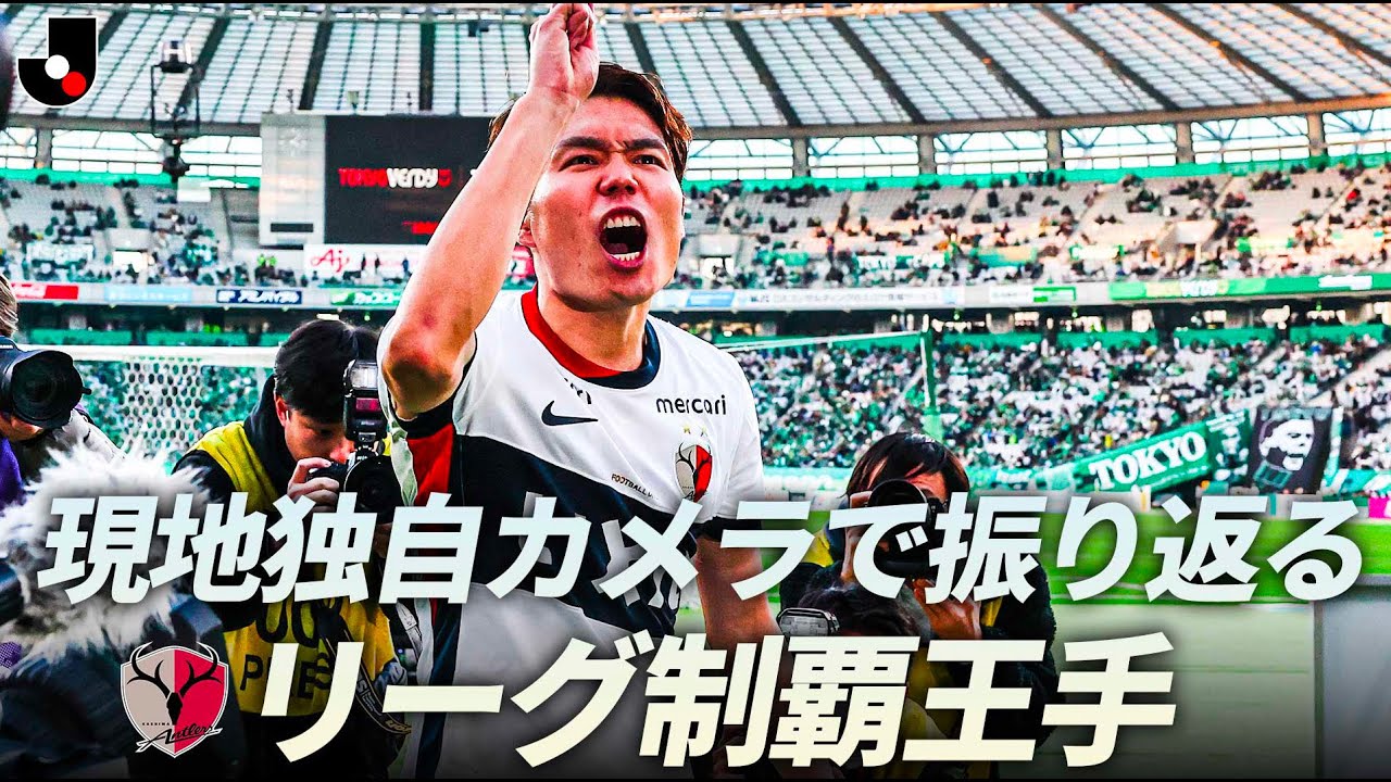 【鹿島 9季ぶりリーグ制覇へ王手】現地独自カメラで振り返る 東京ヴェルディ VS 鹿島アントラーズ