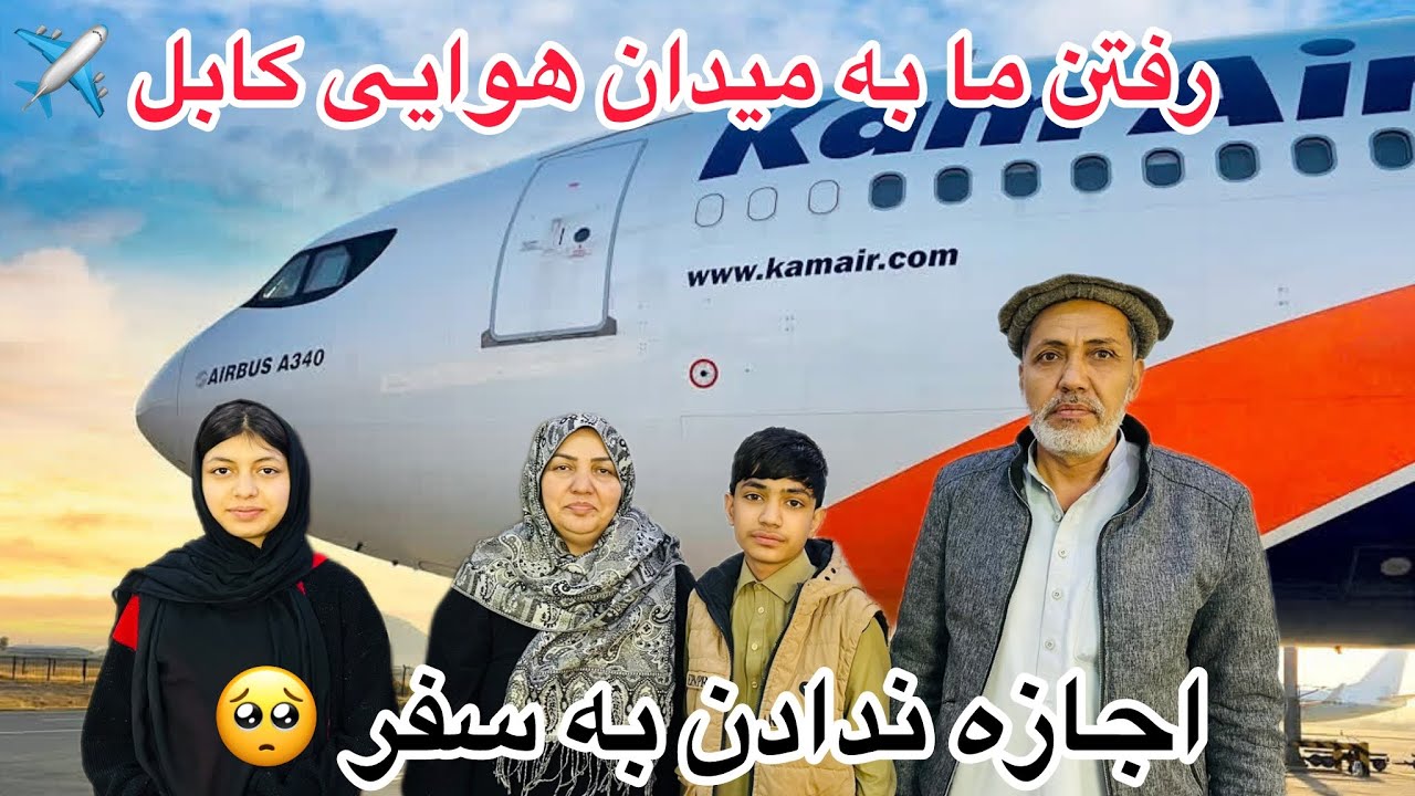 ولاگ فامیلی ما / رفتن به میدان هوایی کابل / و امدن مسافر ما 🥰
