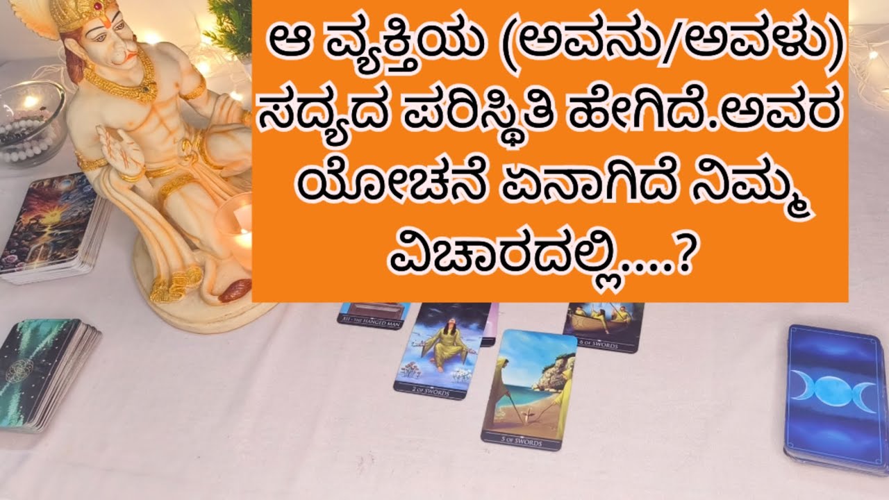 ಆ ವ್ಯಕ್ತಿಯ ಸದ್ಯದ ಪರಿಸ್ಥಿತಿ ಏನಾಗಿದೆ.ನಿಮ್ಮ ನೆನಪಾಗುತ್ತಿದೆಯ..?9019876906 for individual personal tarot 