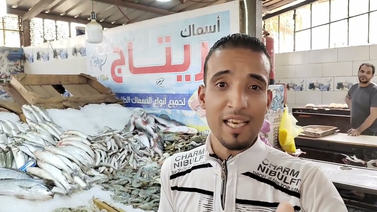 اسعار السمك اسواق الخير سوق السمك مدينه الشروق
