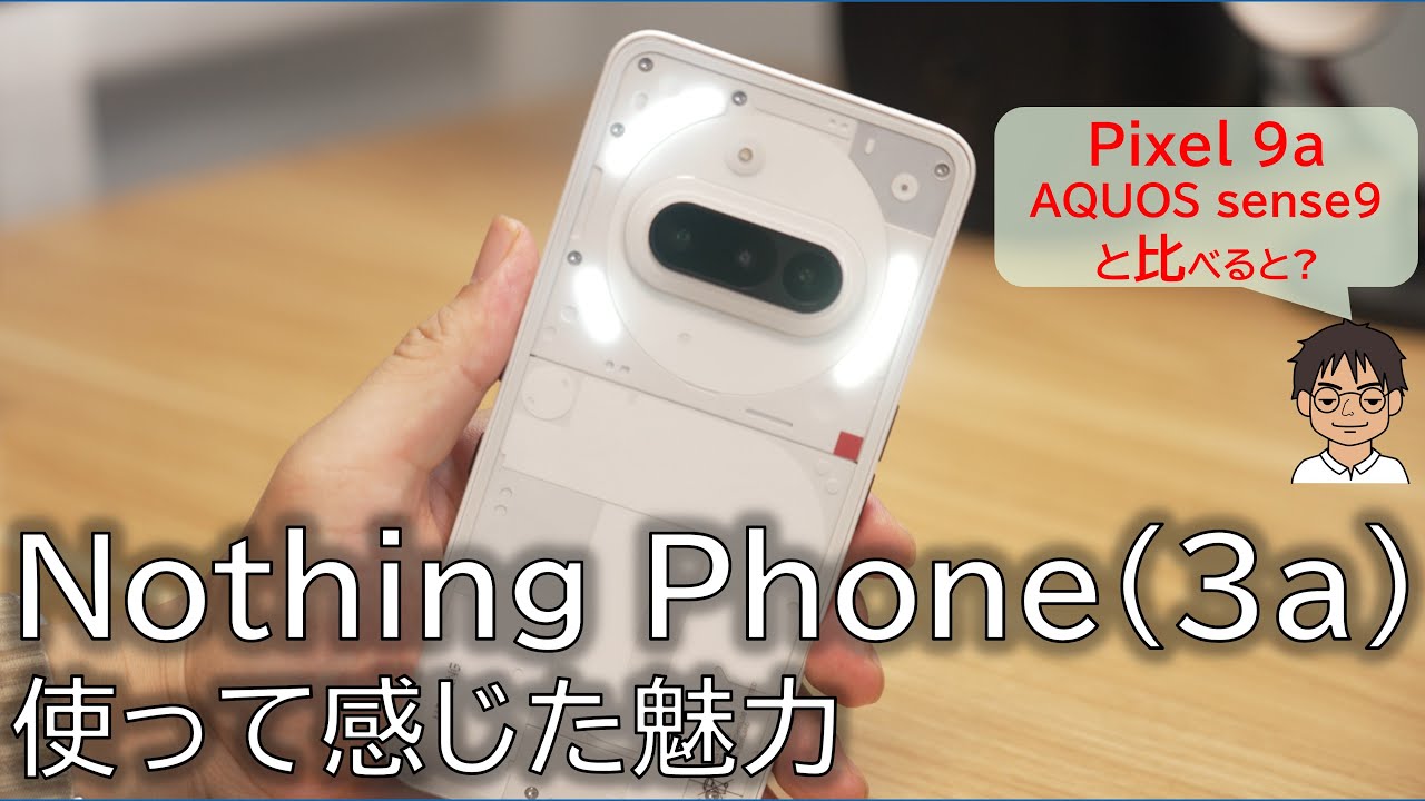 【実機レビュー】Nothing Phone (3a)を実際に使って感じた魅力。Pixel 9aやAQUOS sense9と比べると？